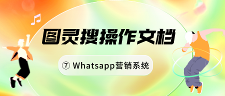 图灵搜操作文档（七）| Whatsapp营销系统（WhatsApp验证及群发）