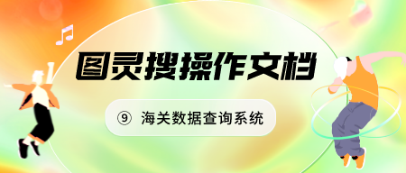 图灵搜操作文档（九）| 海关数据查询系统（21国海关进出口记录任意查）