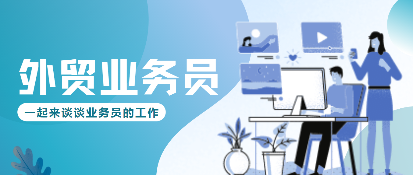 那些外贸传闻是真是假？揭秘做外贸业务员的种种