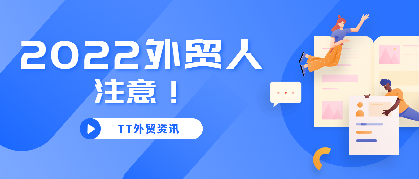 2022年，这些外贸订单是要万分谨慎！