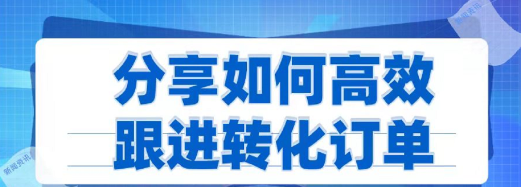 分享外贸人如何高效跟进转化订单