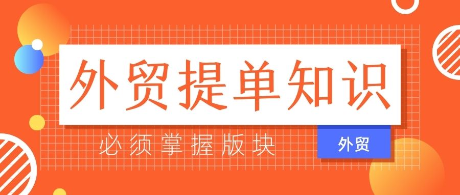 最全外贸提单知识介绍