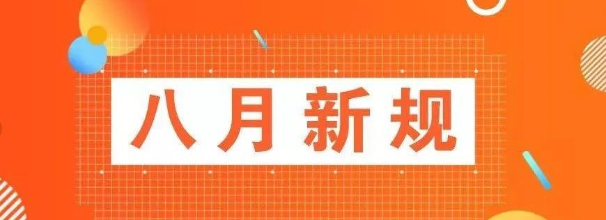 8月外贸市场传来这些好消息！今天起，这些新规落地！