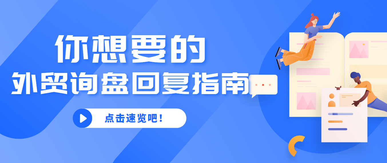 【收藏】最全外贸询盘回复指南，教你如何一步步拿下客户