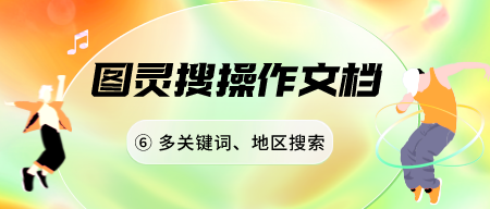 图灵搜操作文档（六）| 多任务搜索（多个关键词、国家批量搜索）