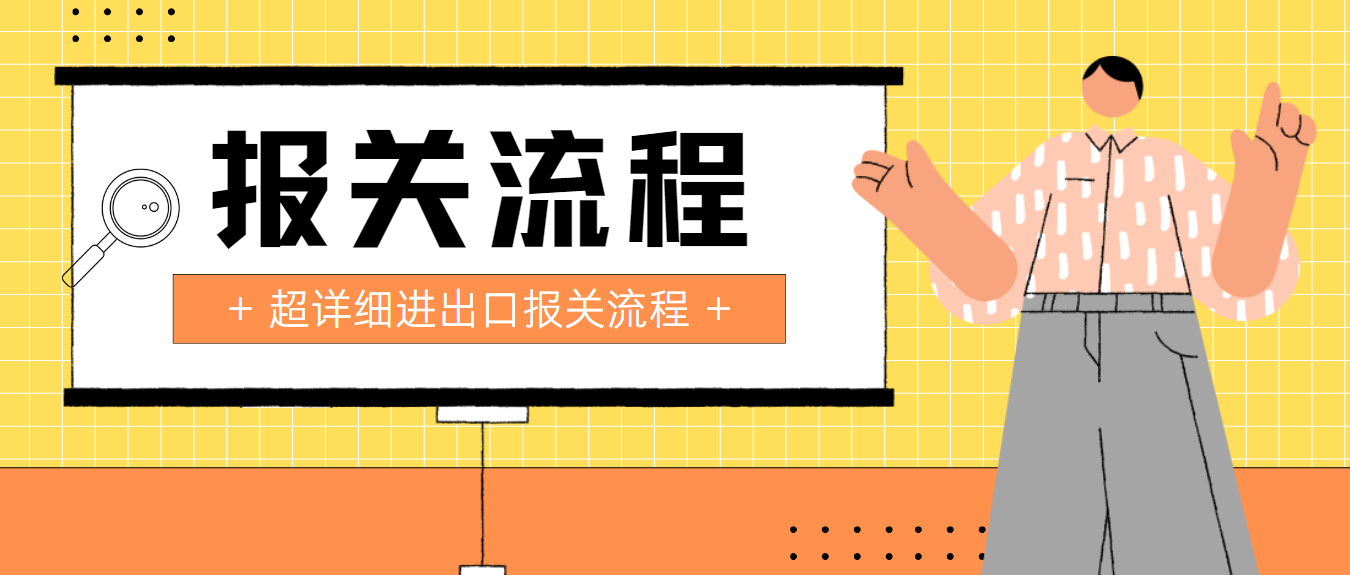 超详细讲解“进出口报关流程”细节……