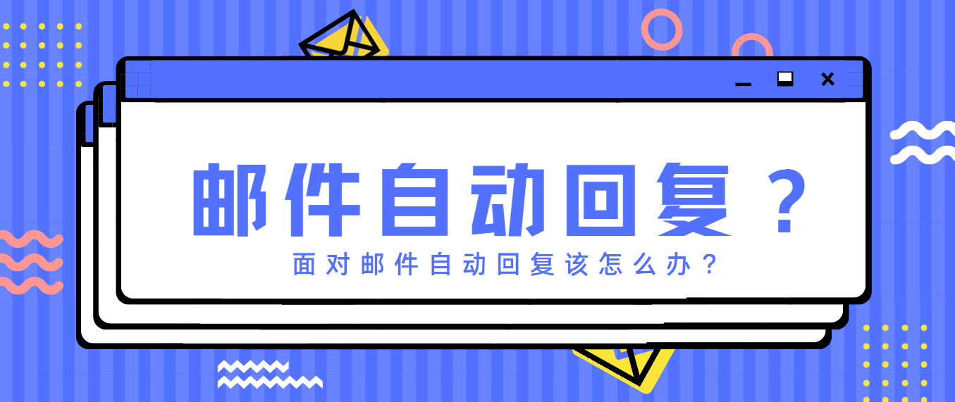 从老外自动回复邮件中学到的！